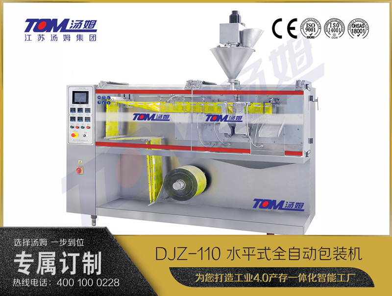 DJZ-110 水平式全自動包裝機（粉體、顆粒、液體充填裝置）