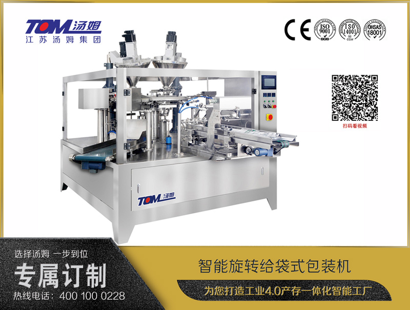 智能旋轉(zhuǎn)給袋式包裝機(jī)（粉體、顆粒、液體充填裝置）