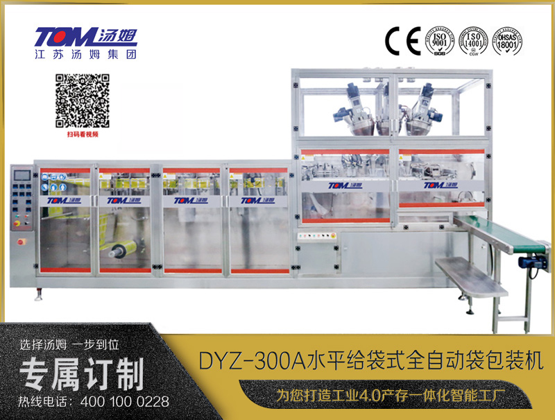 DYZ-300A 水平式智能袋包裝機(jī)(三聯(lián)袋）（粉體、顆粒、液體充填裝置）