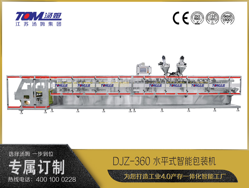 DJZ-360 水平式智能包裝機(jī)（粉體、顆粒、液體充填裝置）