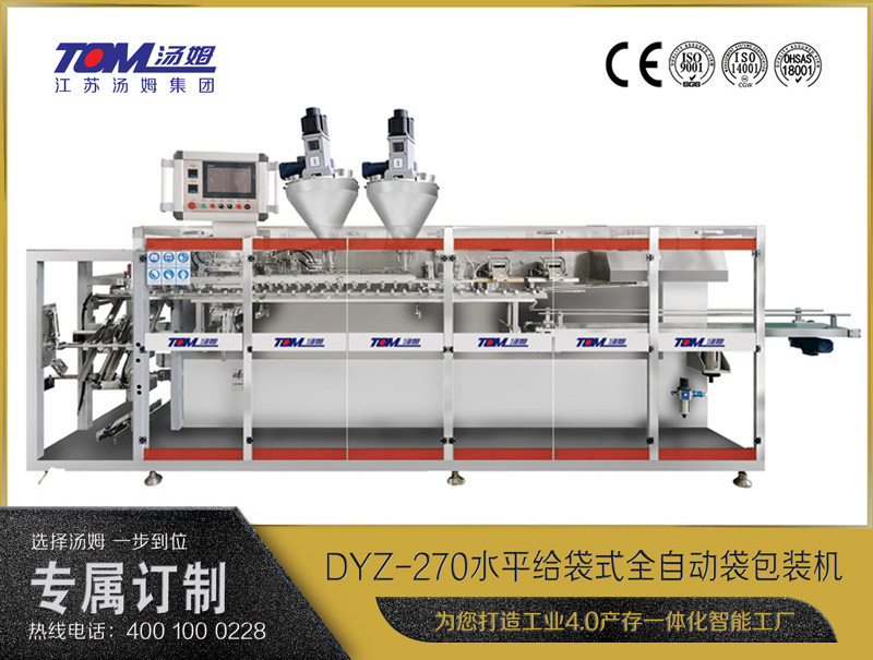 DYZ-270 水平給袋式智能水粉兩用包裝機(jī)（雙出袋)（粉體、顆粒、液體充填裝置）