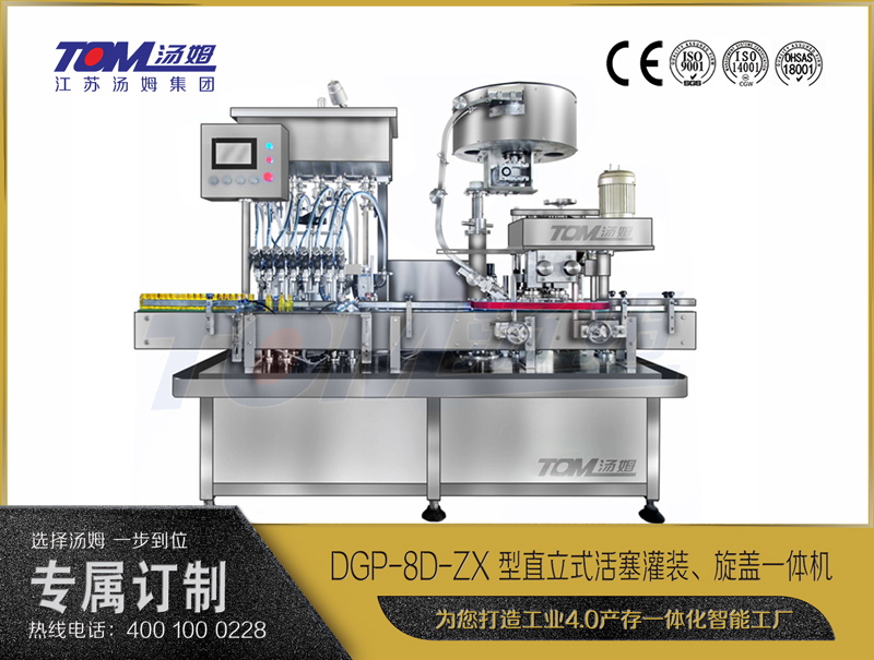 DGP-8D-ZX 型直立式活塞灌裝、旋蓋一體機