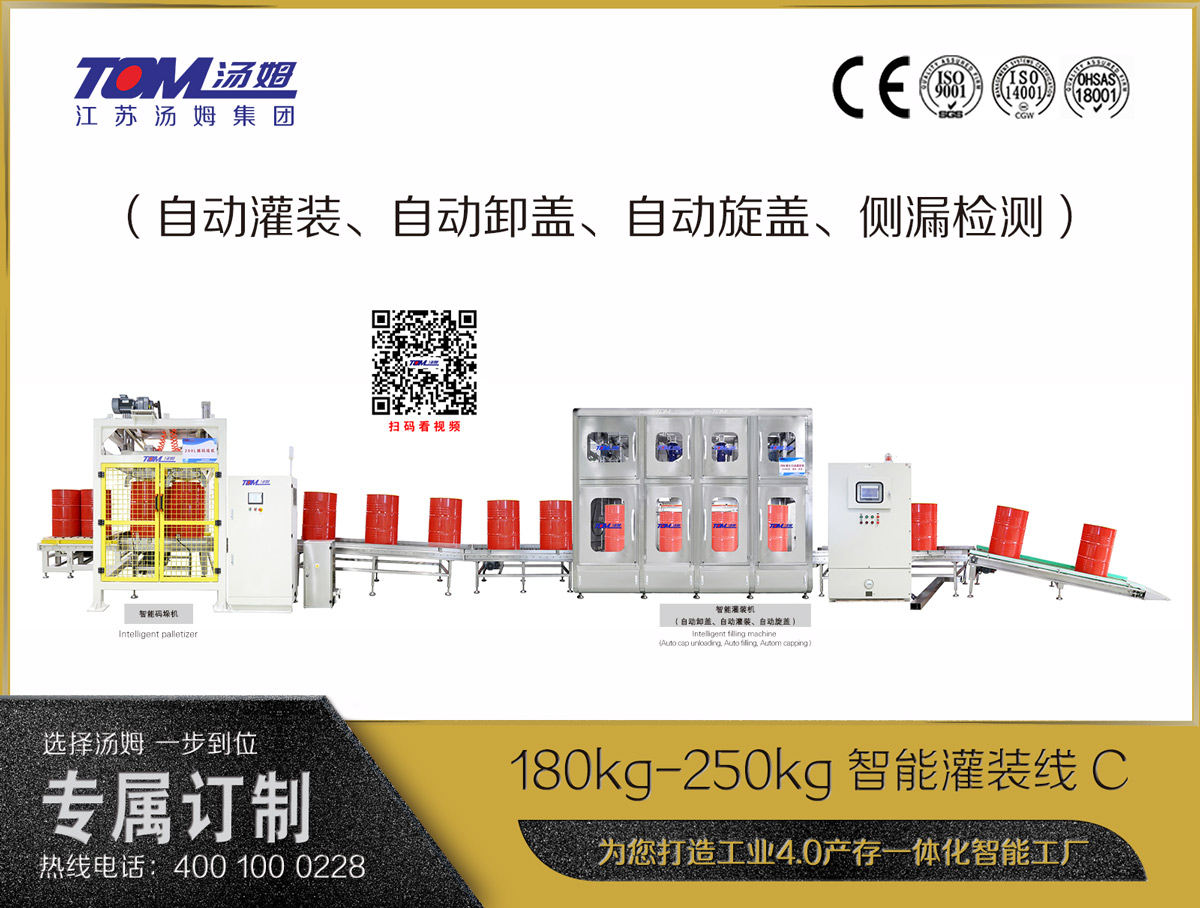 180kg-250kg智能灌裝線(xiàn)C（自動(dòng)灌裝、自動(dòng)卸蓋、自動(dòng)旋蓋、側(cè)漏檢測(cè)）