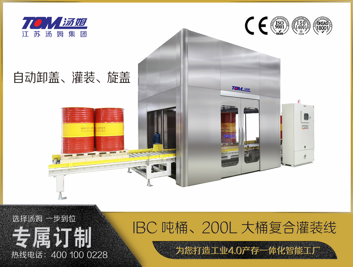 IBC噸桶、200L大桶復(fù)合灌裝線(xiàn)