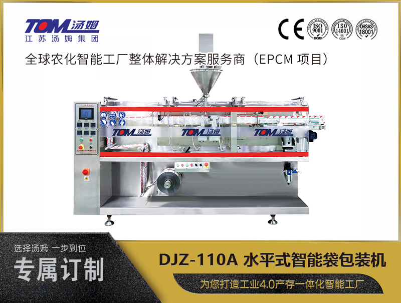 DJZ-110A 水平式智能袋包裝機(jī) （粉體、顆粒、液體充填裝置）