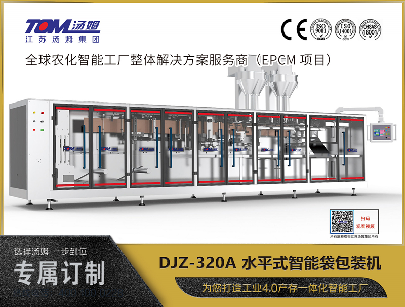 DJZ-320A 水平式智能袋包裝機(jī)（粉體、顆粒、液體充填裝置）